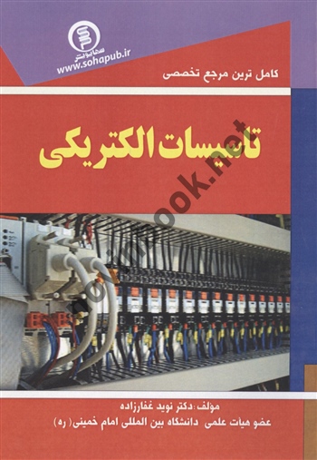 کامل ترین مرجع تخصصی تاسیسات الکتریکی نوید غفارزاده  انتشارات سها پویش